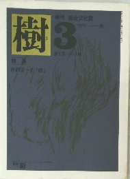 樹3　1979年秋号