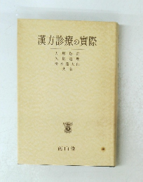 漢方診療の實際