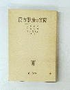 漢方診療の實際