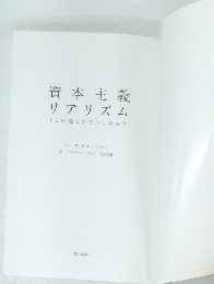 資本主義リアリズム 「この道しかない」のか?