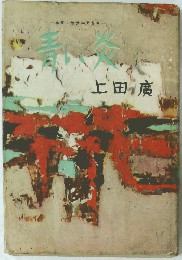 青い炎　上田廣