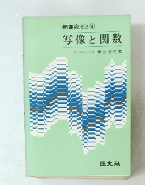 新高数ゼミ4　写像と関数