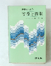 新高数ゼミ4　写像と関数