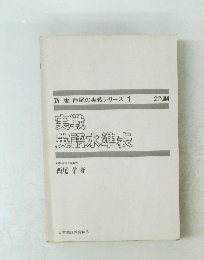 実戦英語水準表