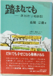 踏まれても 体当たり相談記