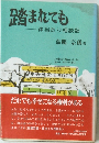 踏まれても 体当たり相談記