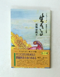 ドキュメンタリー体当たり相談　生きる