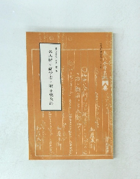 名古屋の蘭学者と郷土史夜話