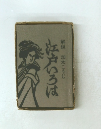 江戸いろは　解説