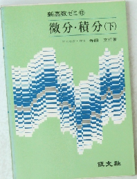 新高数ゼミ 12 微分・積分　下
