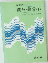 新高数ゼミ 12 微分・積分　下