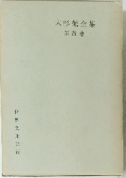 大杉榮全集　第4巻