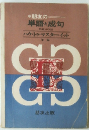 朋友の単語と成句 ハウ・トゥ・マスター・イット