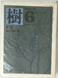 樹　1981年6月号