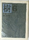 樹　1981年6月号