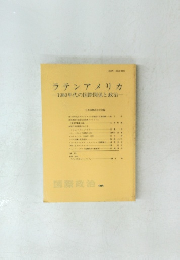 ラテンアメリカ 1980年代の国際関係と政治