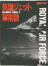 英国ジェット軍用機　GLORIOUS WINGS　III