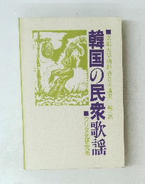 韓国の民衆歌謡
