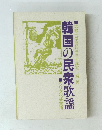 韓国の民衆歌謡