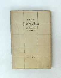 さしがねの使び方(建築規矩術)
