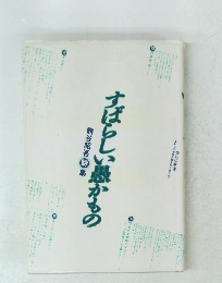 すばらしい愚かもの