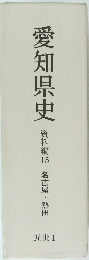 愛知県史　資料編　15　近世　1