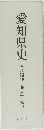 愛知県史　資料編　15　近世　1