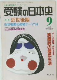 受験の日本史　1994年9月号