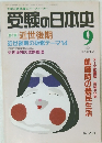 受験の日本史　1994年9月号