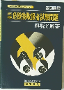 危険物取扱者試験問題　解説と解答