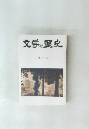 文学と歴史 第六十一号