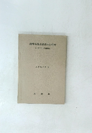 岡崎市鳳来教育林の植物 (三河八石山の植物誌)