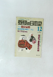 受験の日本史　1994年12月号