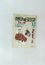 受験の日本史　1994年12月号