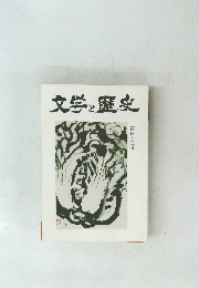 文学と歴史　42