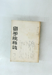 國學院雜誌　昭和36年7・8月号