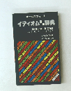 イディオム 活用辞典