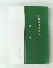 中世英文学管見　