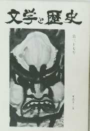 文学と歴史　第37号