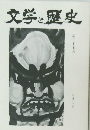 文学と歴史　第37号