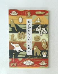 生き物たちのつづれ織り