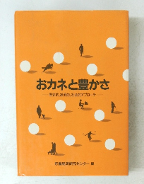 おカネと豊かさ