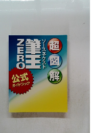 超図解　ソースネクスト　ZERO 筆王