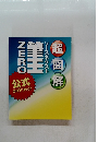 超図解　ソースネクスト　ZERO 筆王