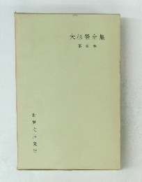 大杉榮全集　第参巻