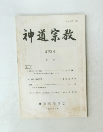 神道宗教　第151号