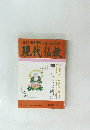 正しい仏教徒の生き方を求めて 現代仏教　2002年4月号