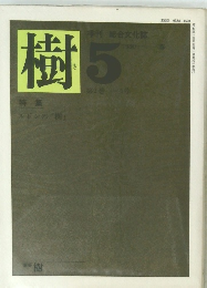 樹　1980年5月号