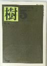 樹　1980年5月号