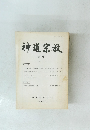 神道宗教　第172号　平成10年9月号